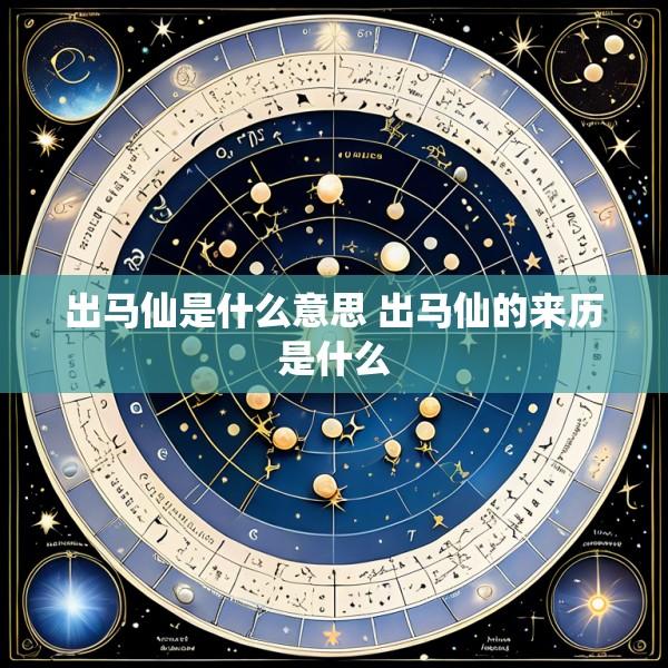 出马仙是什么意思 出马仙的来历是什么