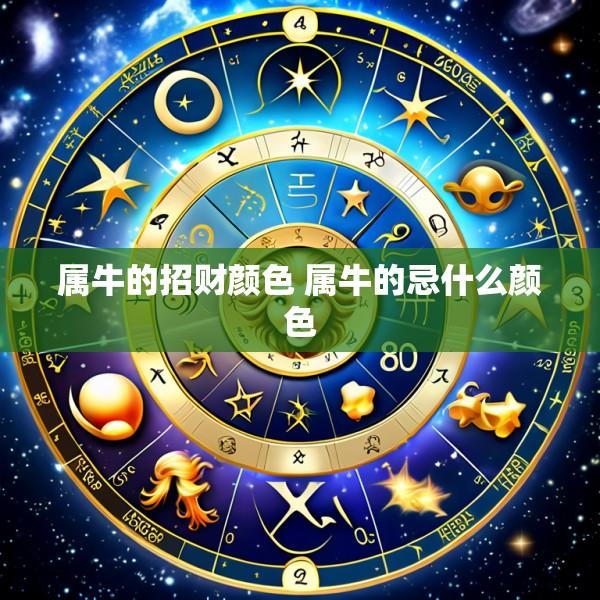 属牛的招财颜色 属牛的忌什么颜色