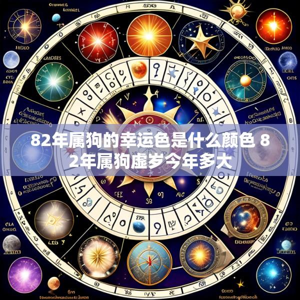 82年属狗的幸运色是什么颜色 82年属狗虚岁今年多大