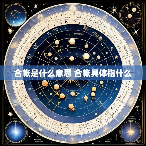 合帐是什么意思 合帐具体指什么