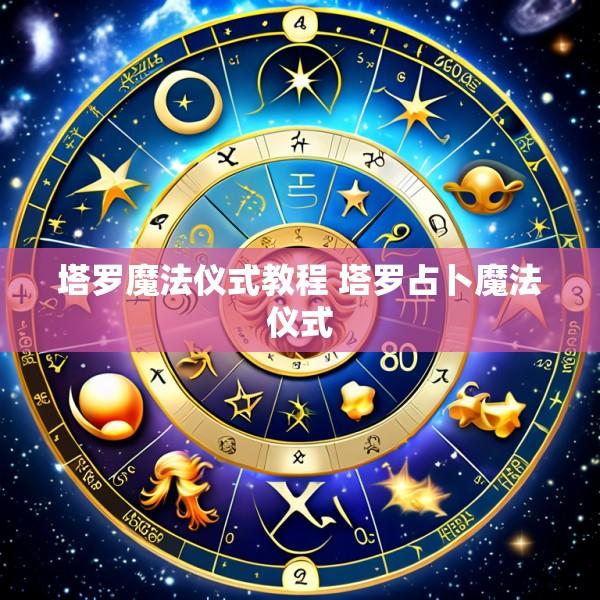 塔罗魔法仪式教程 塔罗占卜魔法仪式