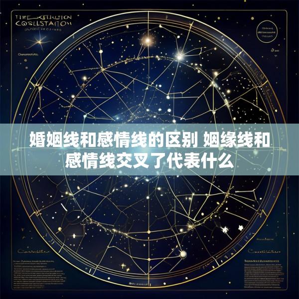 婚姻线和感情线的区别 姻缘线和感情线交叉了代表什么