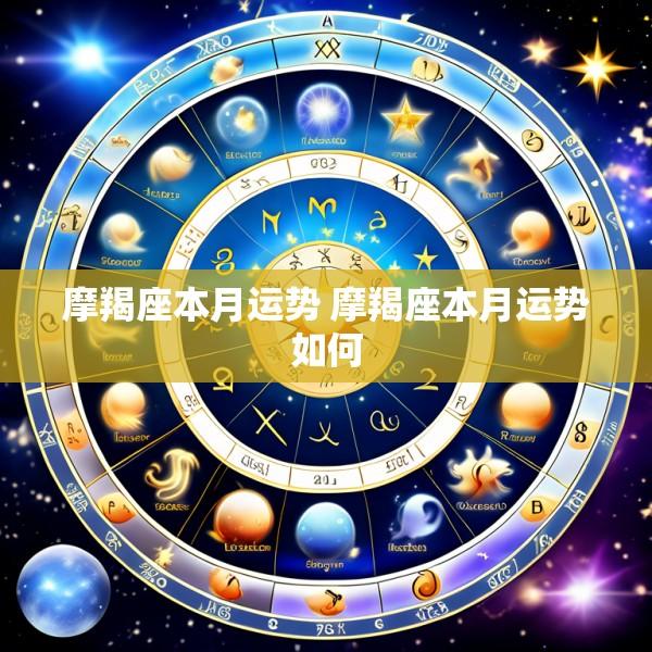 摩羯座本月运势 摩羯座本月运势如何