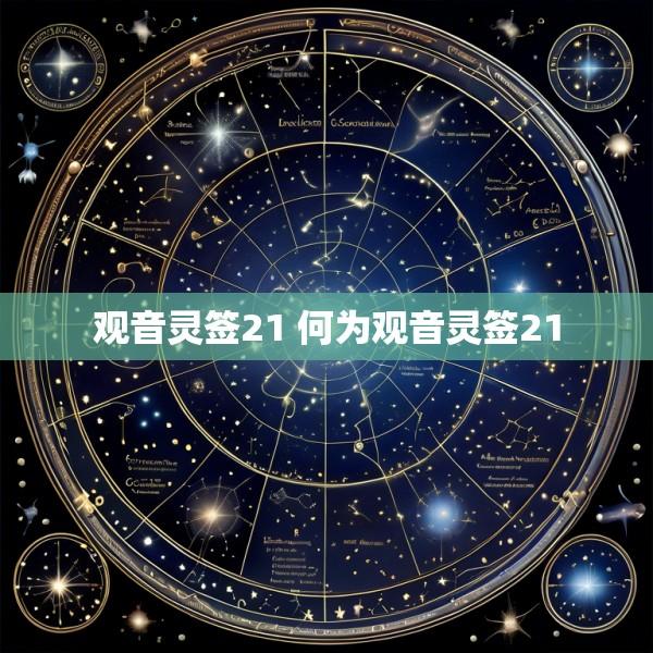 观音灵签21 何为观音灵签21