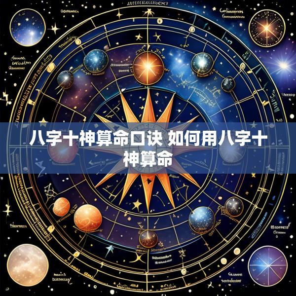 八字十神算命口诀 如何用八字十神算命