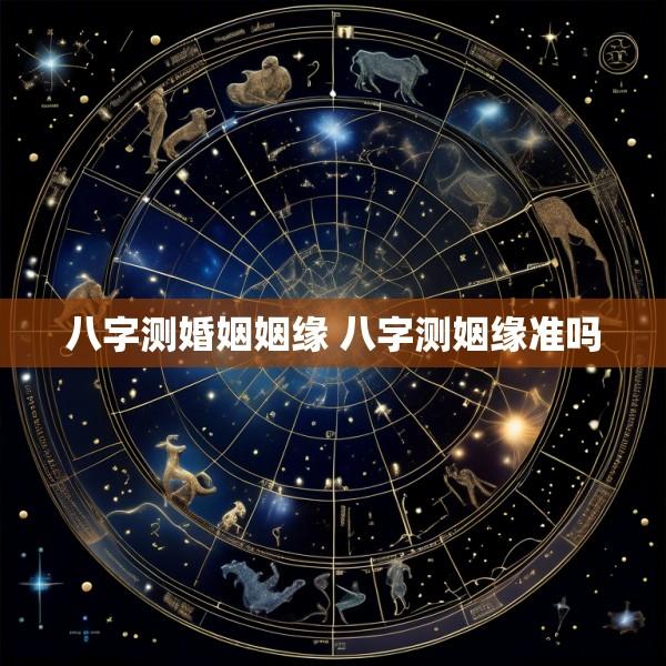 八字测婚姻姻缘 八字测姻缘准吗