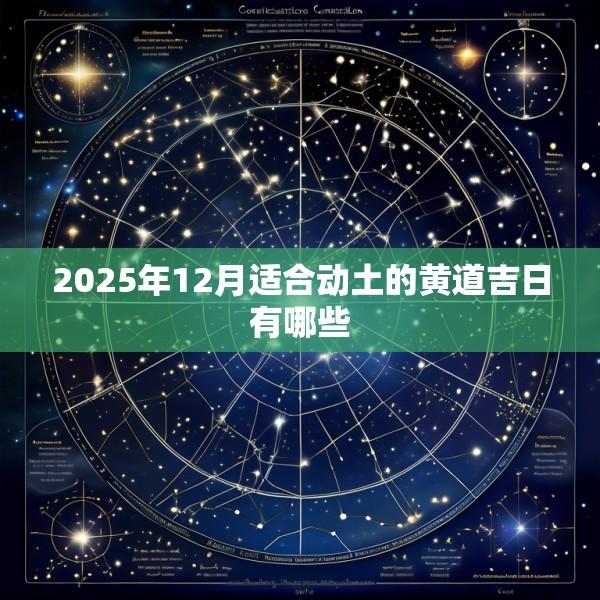 2025年12月适合动土的黄道吉日有哪些