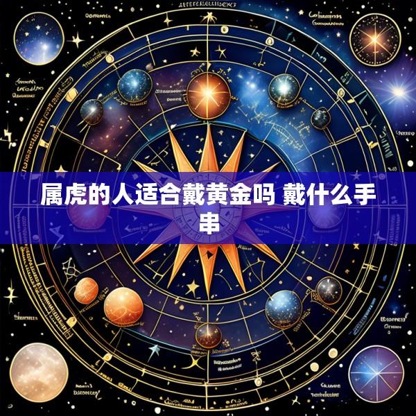 属虎的人适合戴黄金吗 戴什么手串