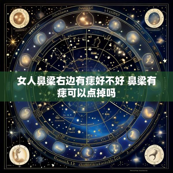 女人鼻梁右边有痣好不好 鼻梁有痣可以点掉吗