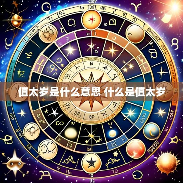 值太岁是什么意思 什么是值太岁