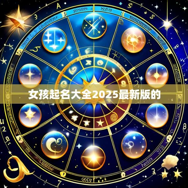 女孩起名大全2025最新版的