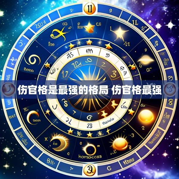 伤官格是最强的格局 伤官格最强