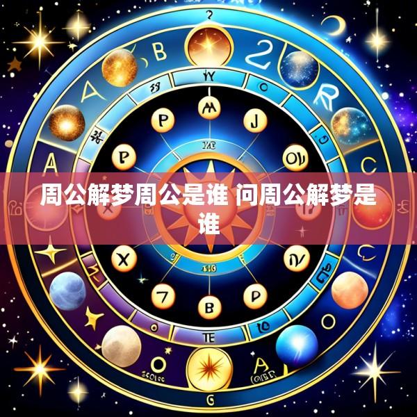 周公解梦周公是谁 问周公解梦是谁