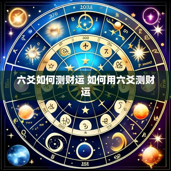 六爻如何测财运 如何用六爻测财运