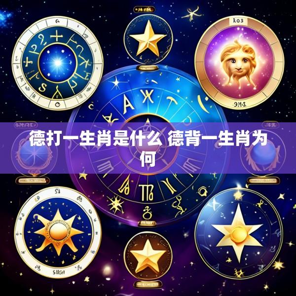 德打一生肖是什么 德背一生肖为何