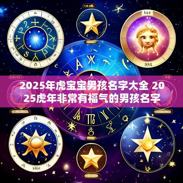 2025年虎宝宝男孩名字大全 2025虎年非常有福气的男孩名字