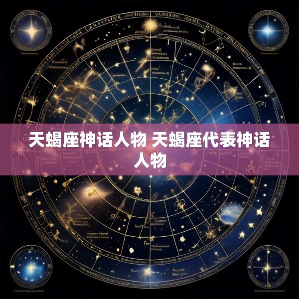 天蝎座神话人物 天蝎座代表神话人物