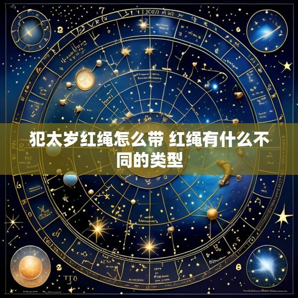 犯太岁红绳怎么带 红绳有什么不同的类型