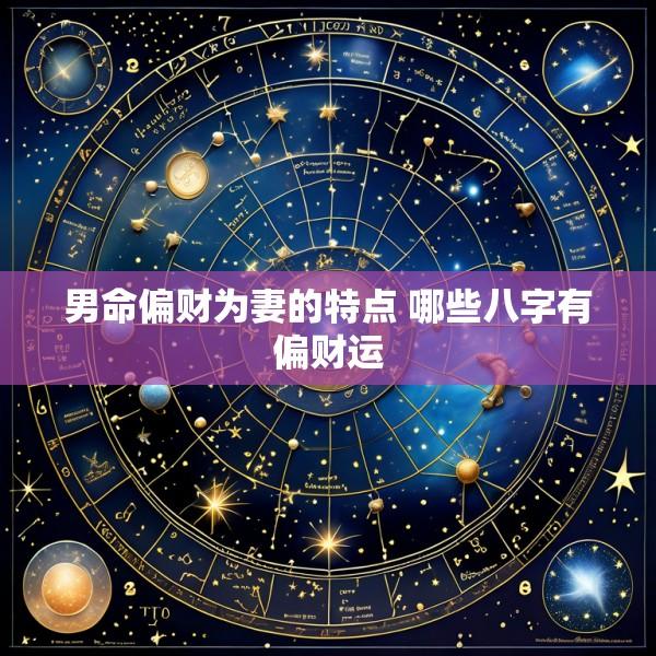 男命偏财为妻的特点 哪些八字有偏财运