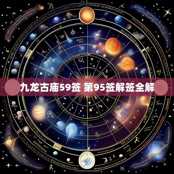 九龙古庙59签 第95签解签全解