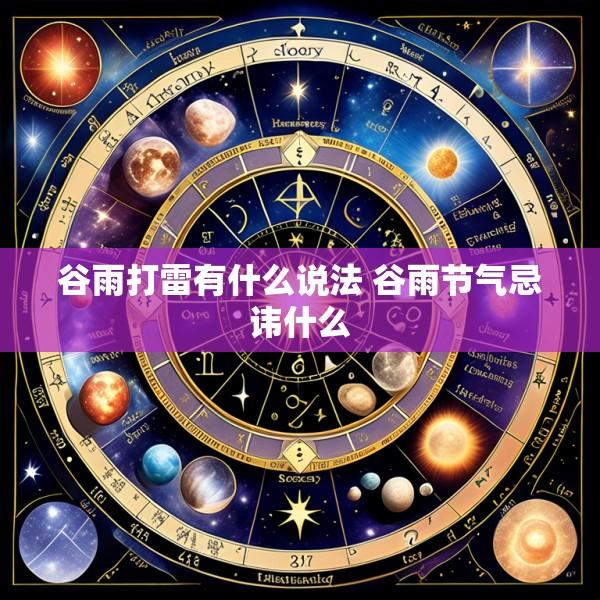 谷雨打雷有什么说法 谷雨节气忌讳什么