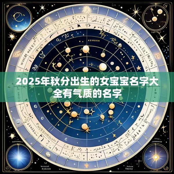 2025年秋分出生的女宝宝名字大全有气质的名字