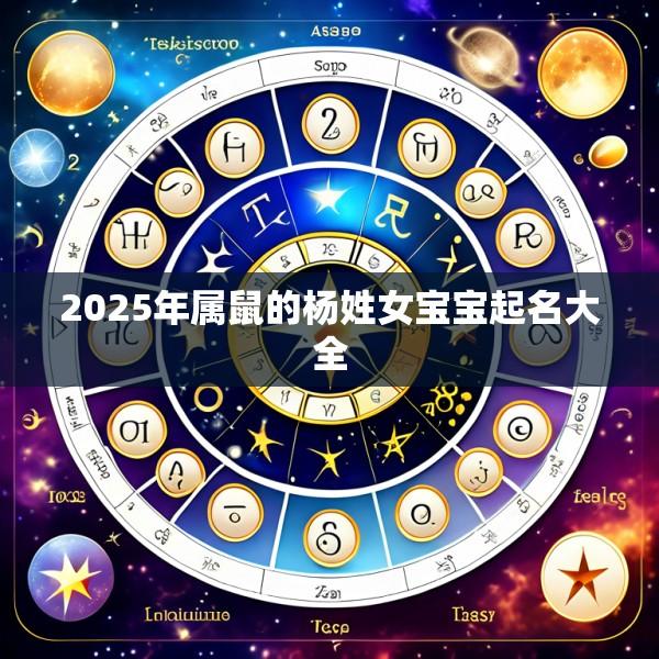 2025年属鼠的杨姓女宝宝起名大全