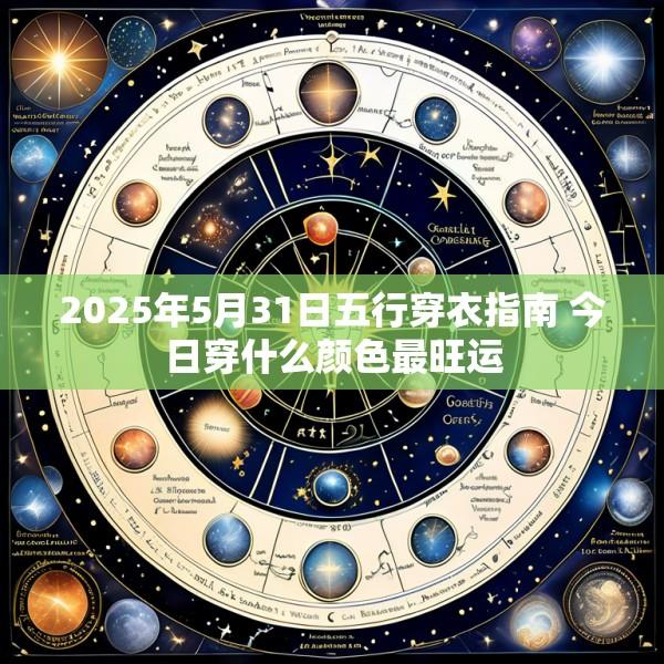 2025年5月31日五行穿衣指南 今日穿什么颜色最旺运