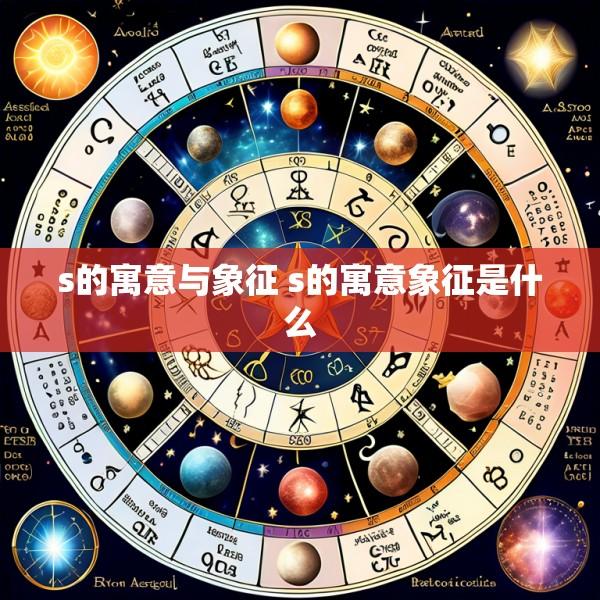 s的寓意与象征 s的寓意象征是什么