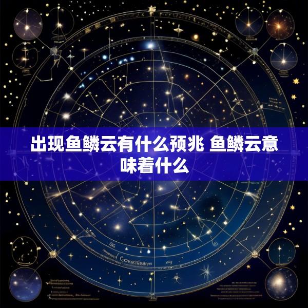 出现鱼鳞云有什么预兆 鱼鳞云意味着什么