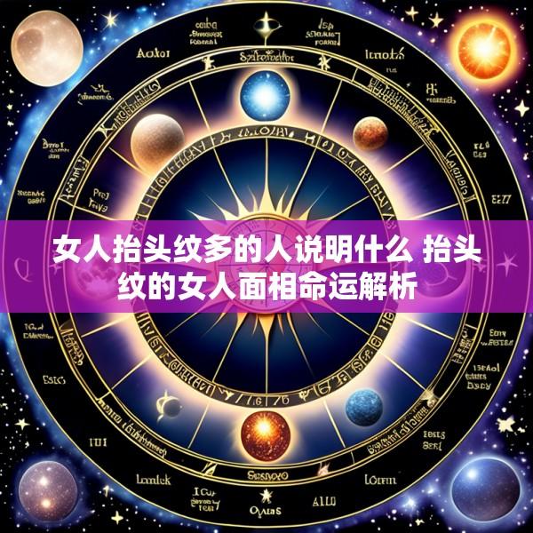 女人抬头纹多的人说明什么 抬头纹的女人面相命运解析