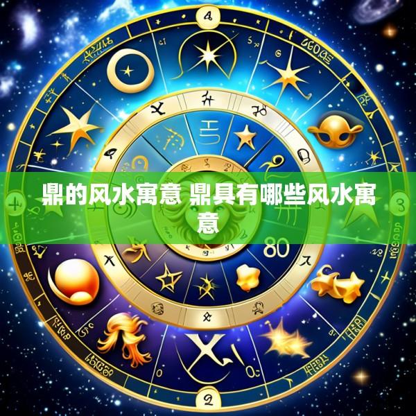 鼎的风水寓意 鼎具有哪些风水寓意