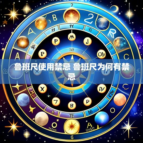 鲁班尺使用禁忌 鲁班尺为何有禁忌