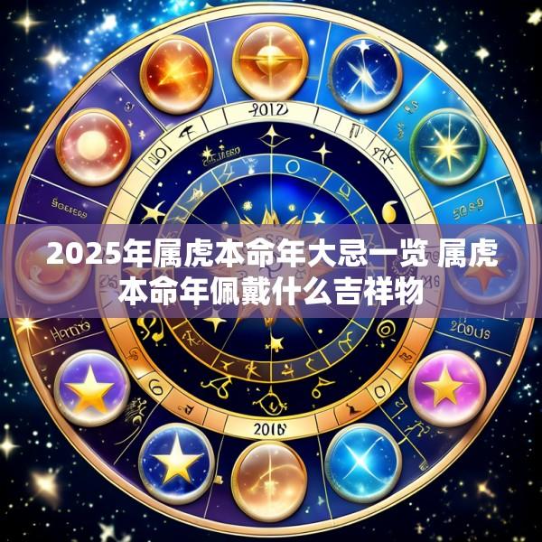 2025年属虎本命年大忌一览 属虎本命年佩戴什么吉祥物