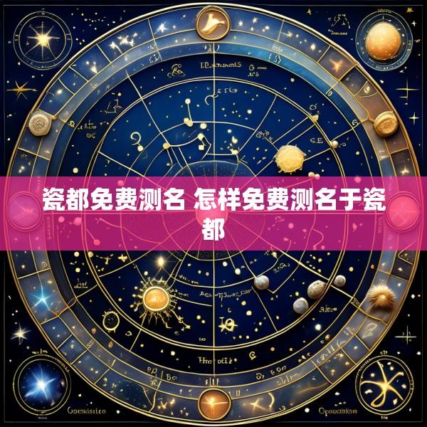 瓷都免费测名 怎样免费测名于瓷都