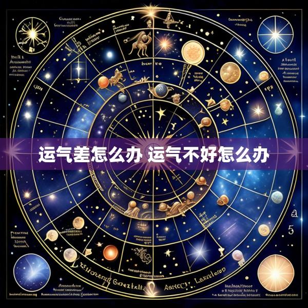 运气差怎么办 运气不好怎么办
