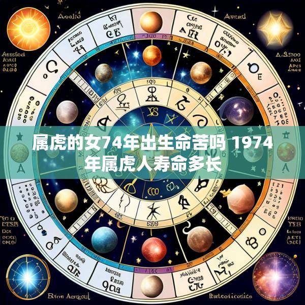 属虎的女74年出生命苦吗 1974年属虎人寿命多长