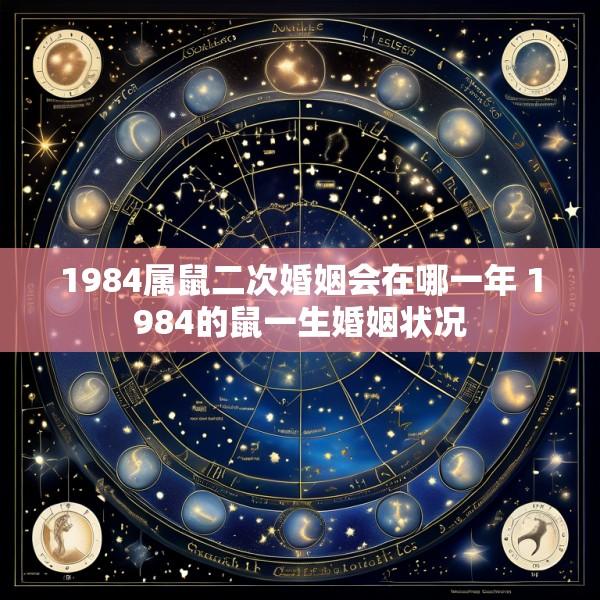 1984属鼠二次婚姻会在哪一年 1984的鼠一生婚姻状况