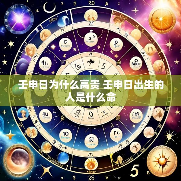壬申日为什么高贵 壬申日出生的人是什么命