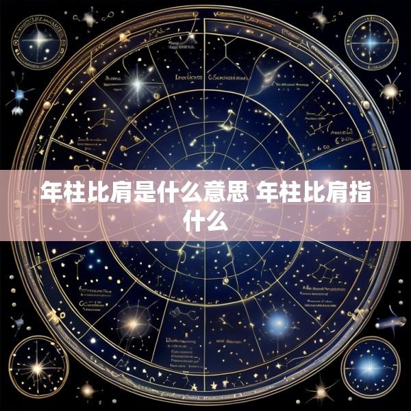 年柱比肩是什么意思 年柱比肩指什么