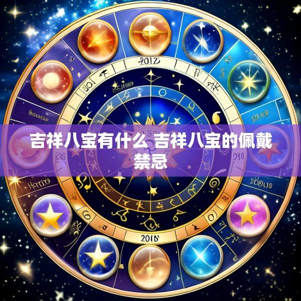 吉祥八宝有什么 吉祥八宝的佩戴禁忌