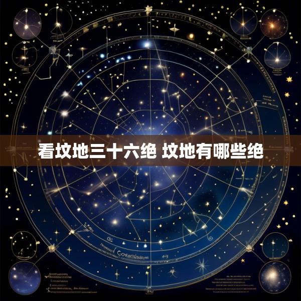 看坟地三十六绝 坟地有哪些绝