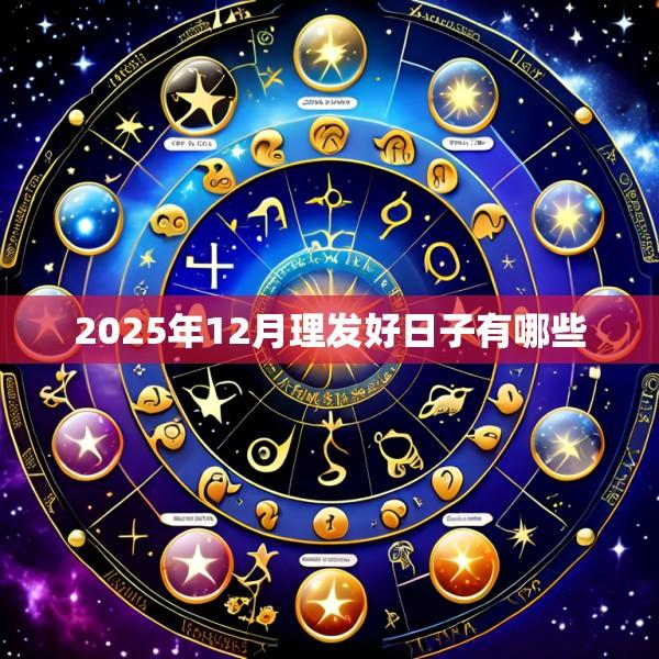 2025年12月理发好日子有哪些