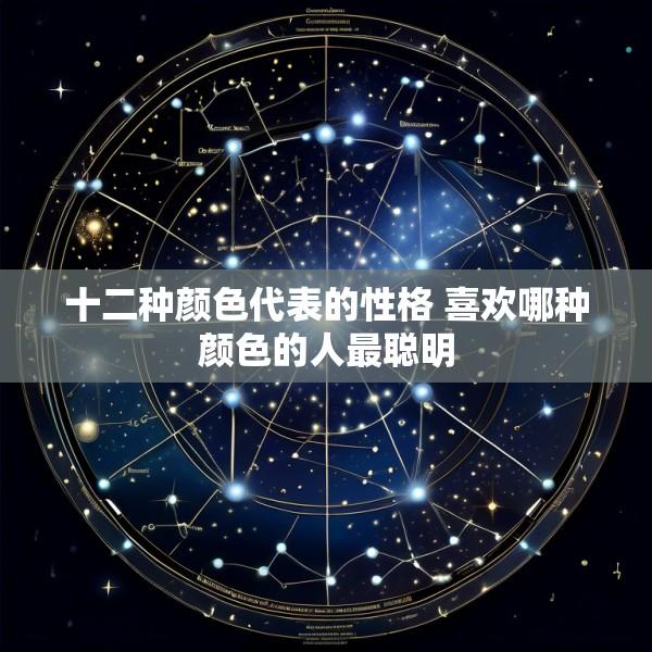 十二种颜色代表的性格 喜欢哪种颜色的人最聪明