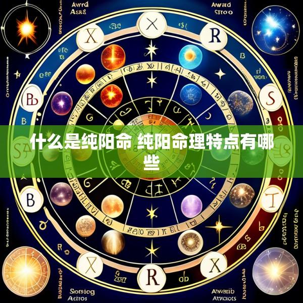 什么是纯阳命 纯阳命理特点有哪些