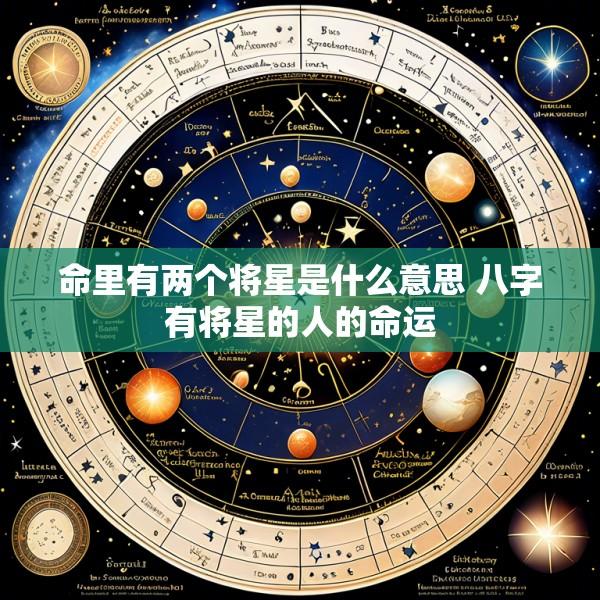命里有两个将星是什么意思 八字有将星的人的命运