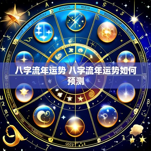 八字流年运势 八字流年运势如何预测