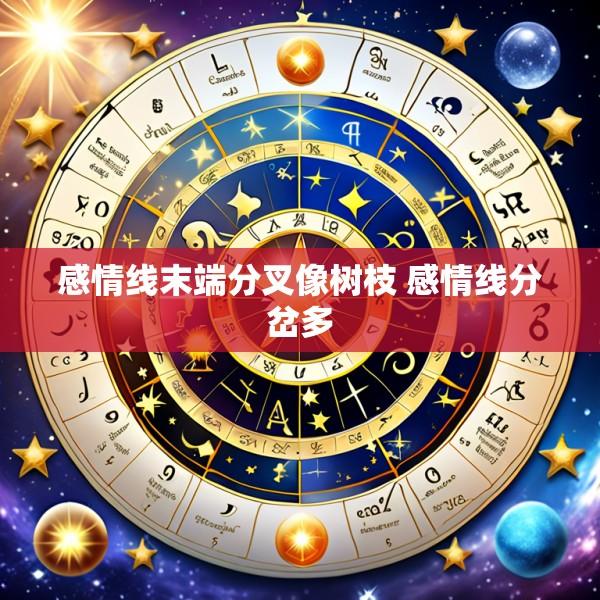 感情线末端分叉像树枝 感情线分岔多