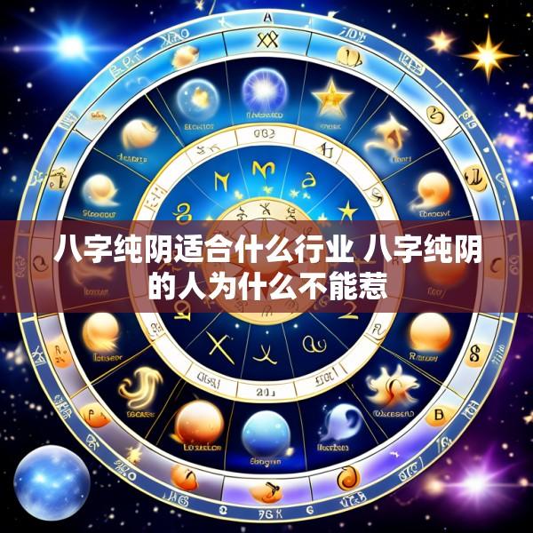八字纯阴适合什么行业 八字纯阴的人为什么不能惹
