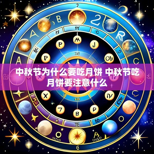 中秋节为什么要吃月饼 中秋节吃月饼要注意什么